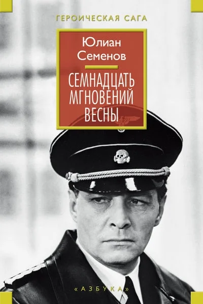 Обложка Семнадцать мгновений весны