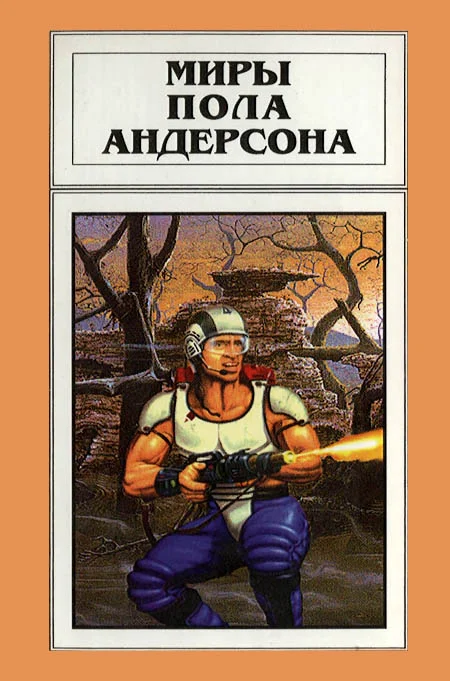 Обложка Миры Пола Андерсона. Том 17