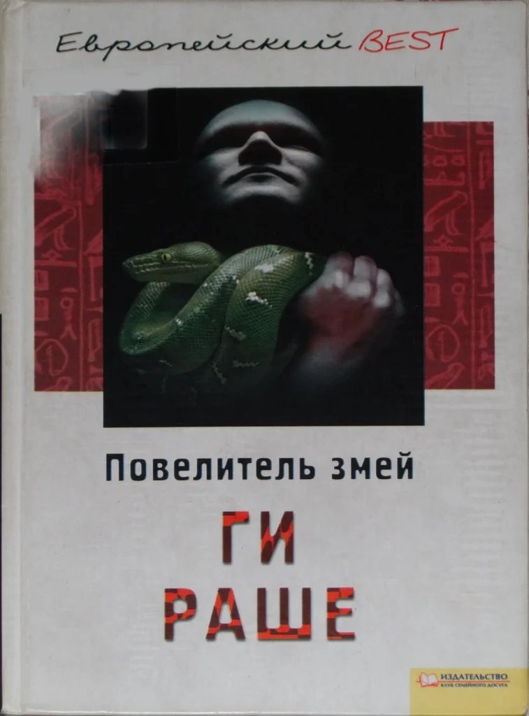 Обложка Повелитель змей