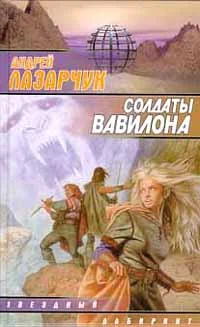 Обложка Солдаты Вавилона