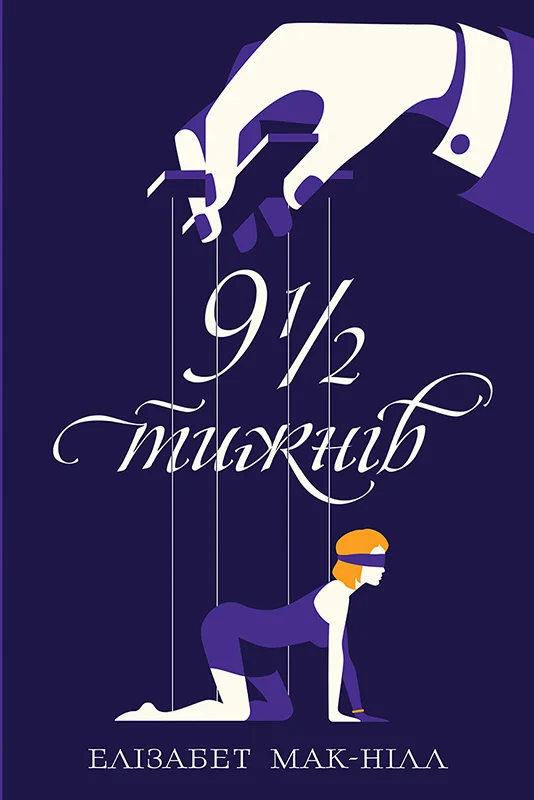 Обложка Дев’ять з половиною тижнів