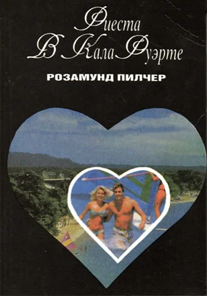 Обложка Фиеста в Кала Фуэрте