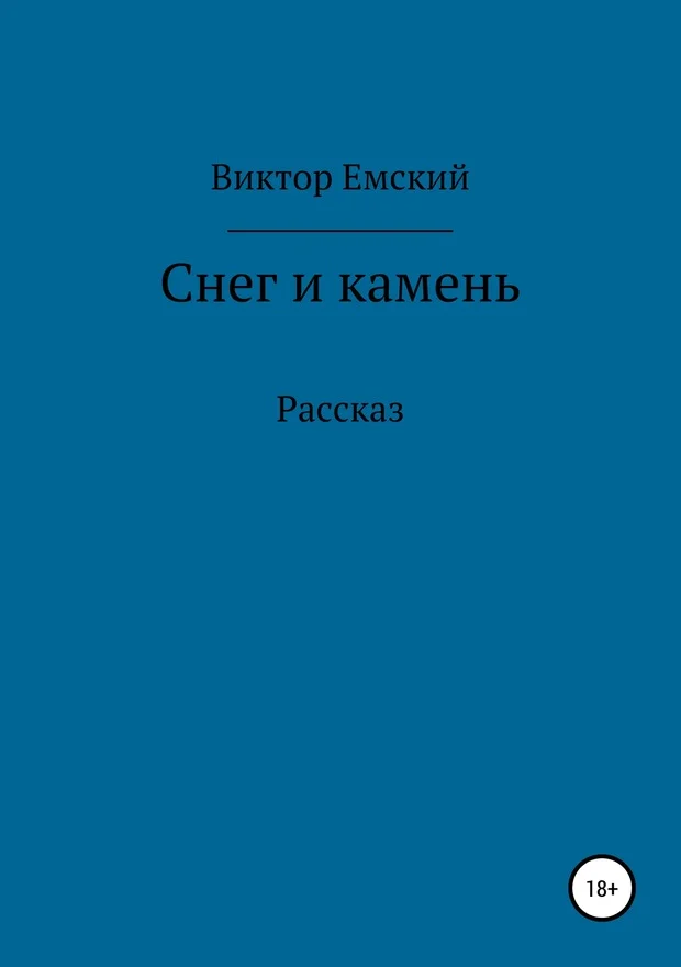 Обложка Снег и камень