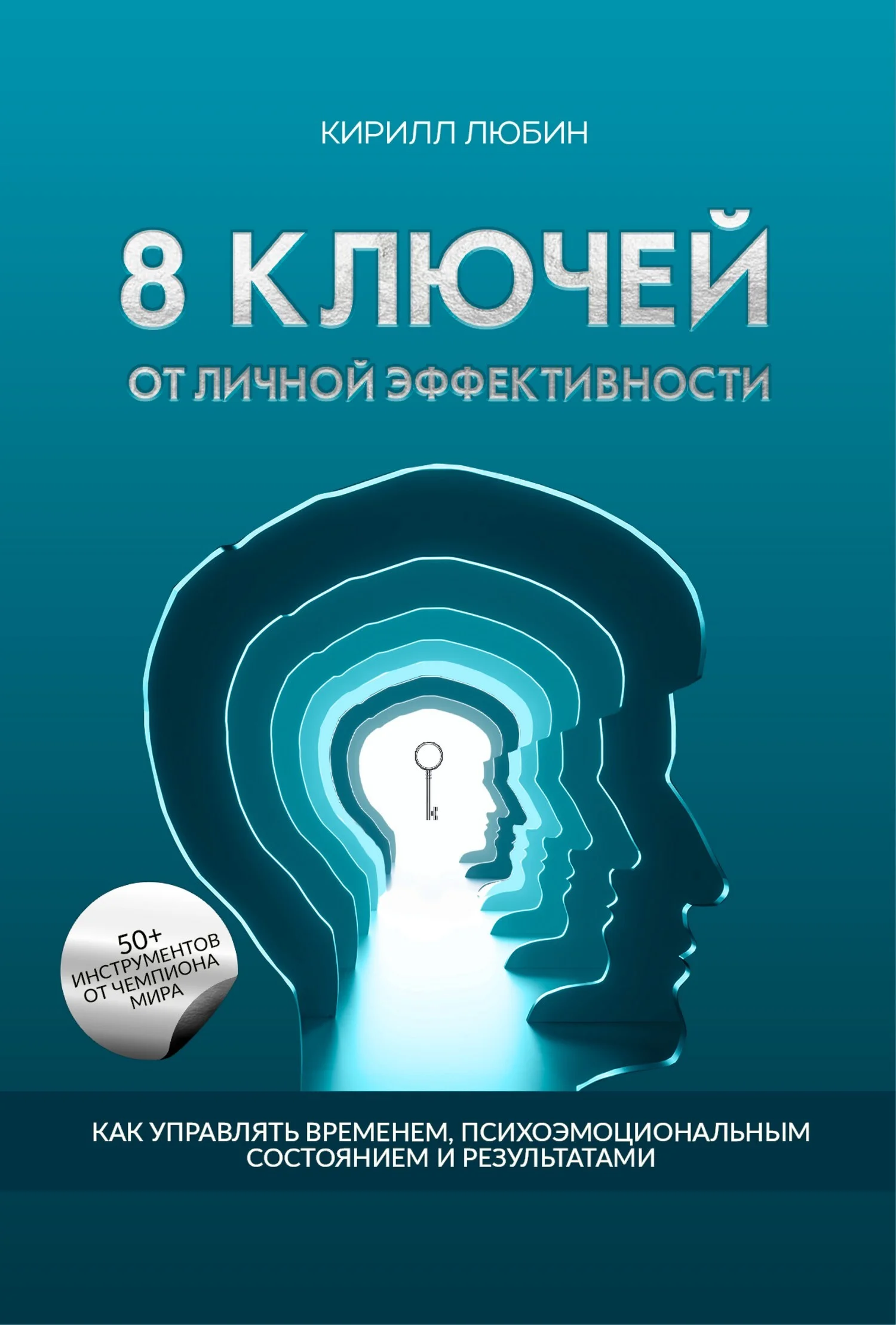 Обложка 8 ключей от личной эффективности. Как управлять временем, психоэмоциональным состоянием и результатом
