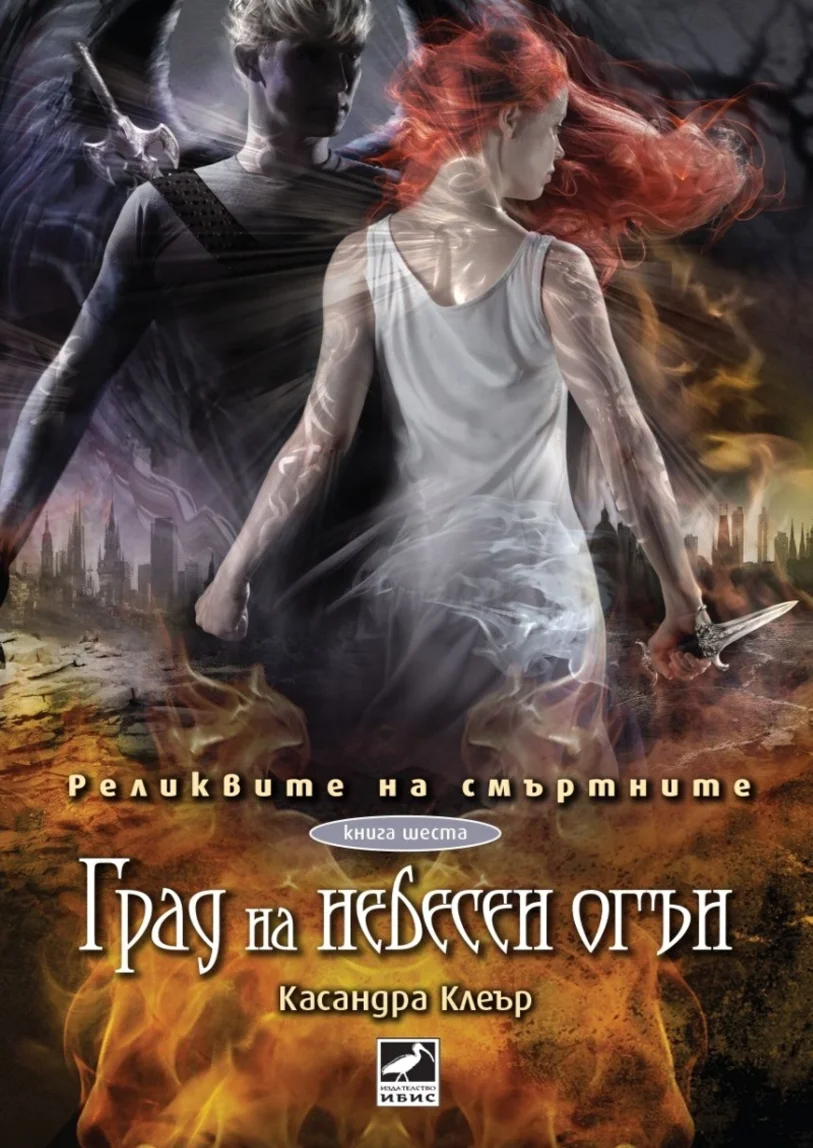 Обложка Град на небесен огън