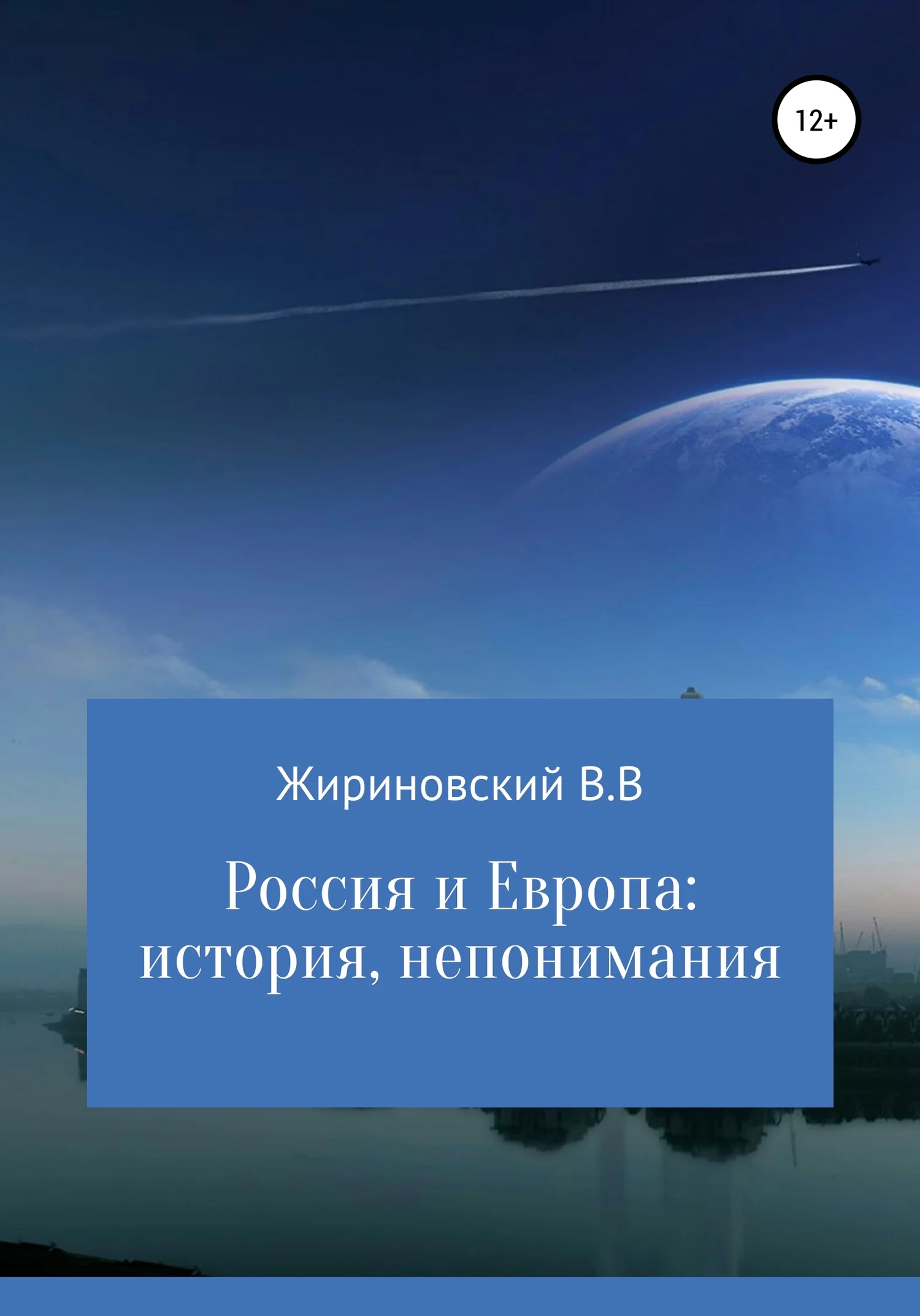 Обложка Россия и Европа: история непонимания