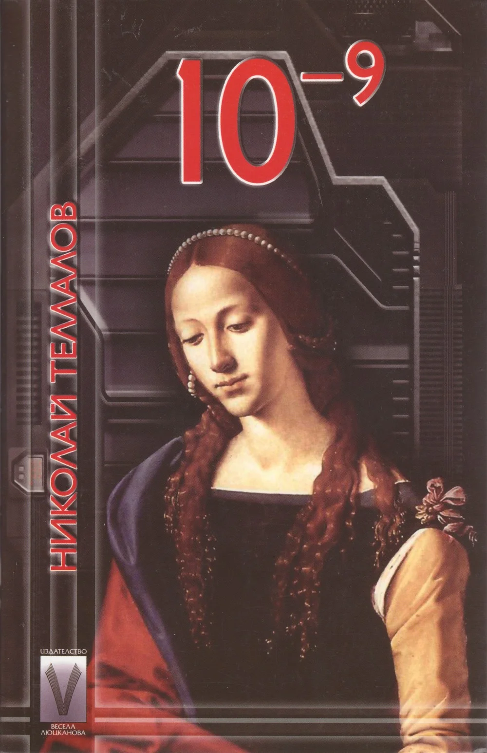 Обложка 10⁻⁹ (Нано)