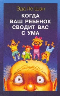 Обложка Когда ваш ребенок сводит вас с ума
