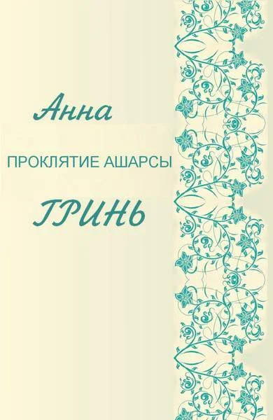 Обложка Проклятие Ашарсы