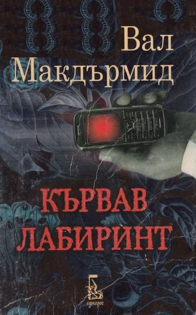 Обложка Кървав лабиринт
