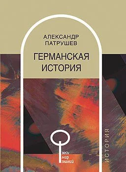 Обложка Германская история