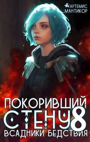 Обложка Всадники бедствия