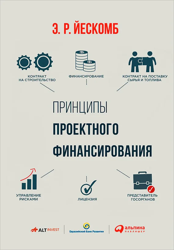Обложка Принципы проектного финансирования