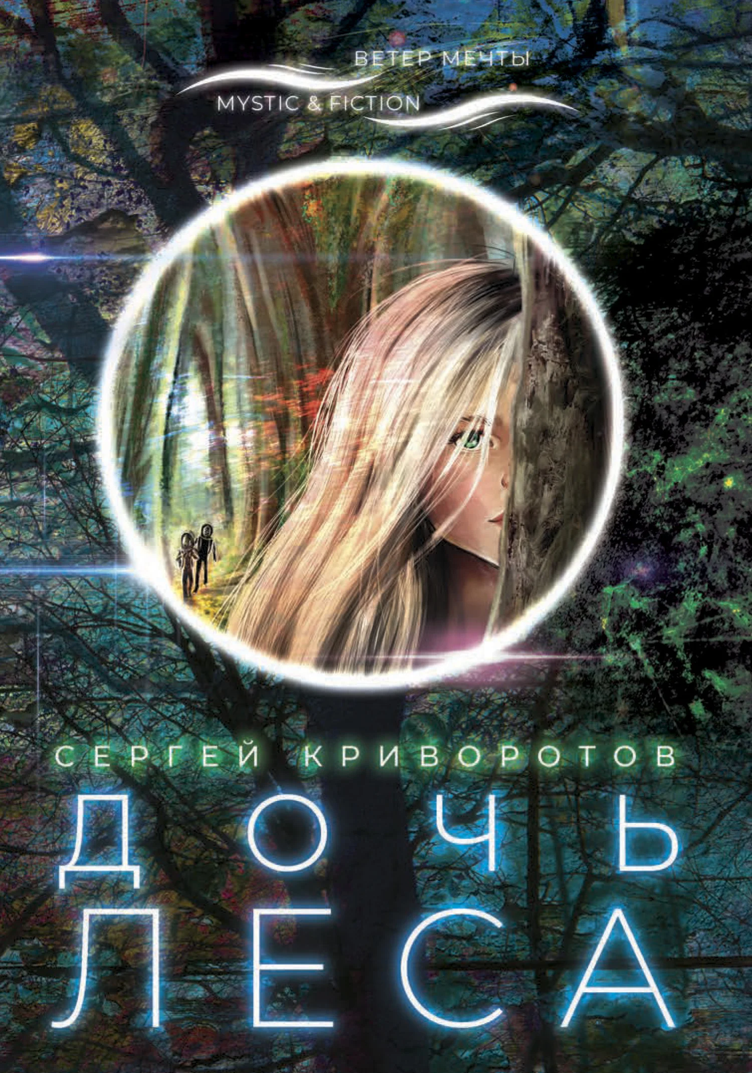 Обложка Дочь леса
