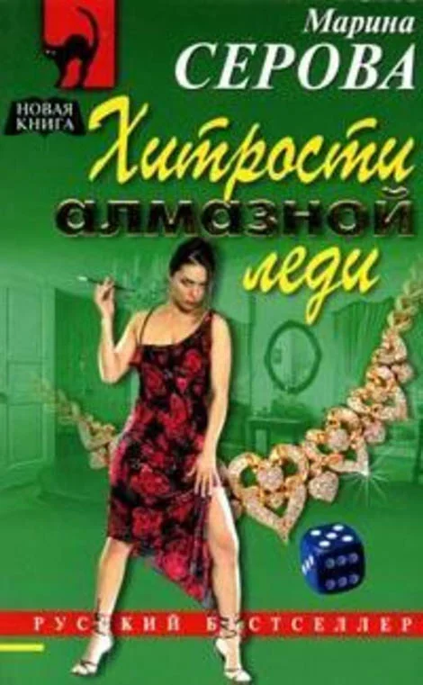 Обложка Хитрости алмазной леди