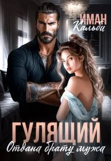 Обложка Гулящий. Отдана брату мужа