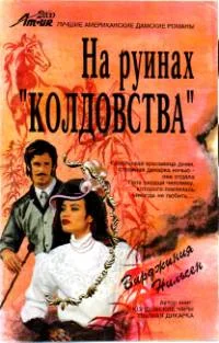 Обложка На руинах «Колдовства»