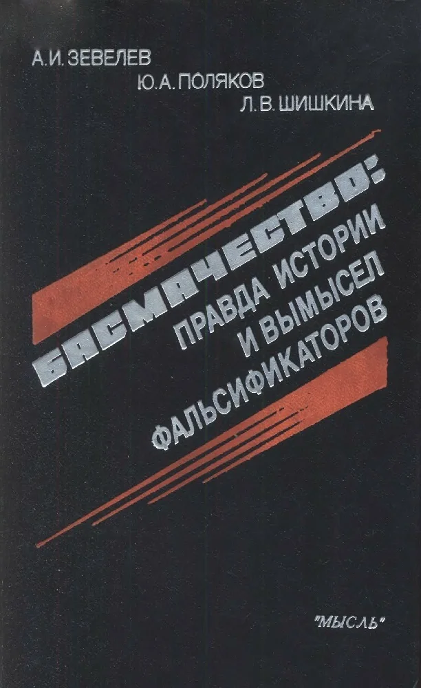 Обложка Басмачество: правда истории и вымысел фальсификаторов