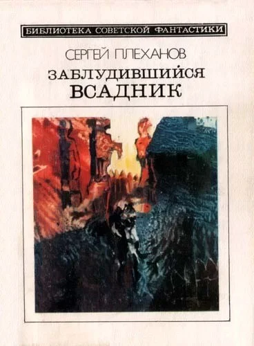 Обложка Заблудившийся всадник