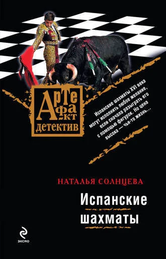 Обложка Испанские шахматы
