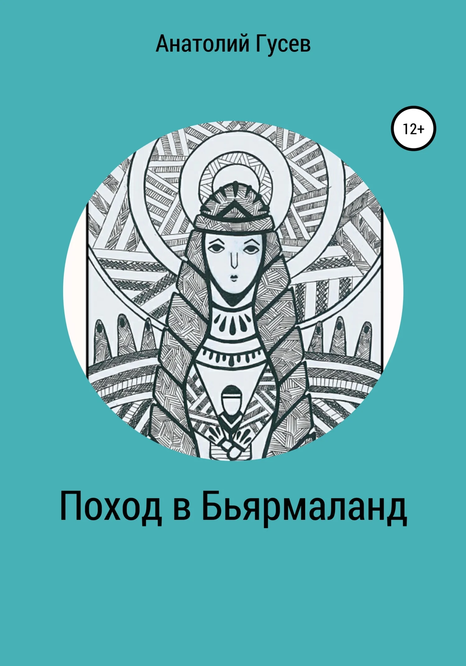 Обложка Поход в Бьярмаланд