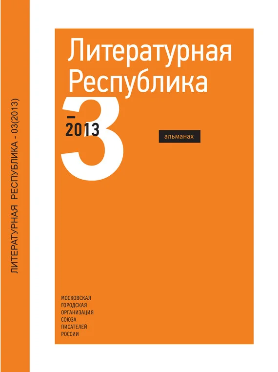 Обложка Альманах «Литературная Республика» №3/2013