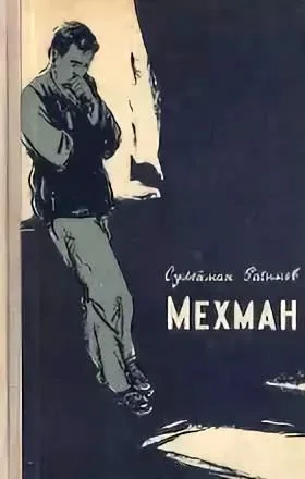Обложка Мехман