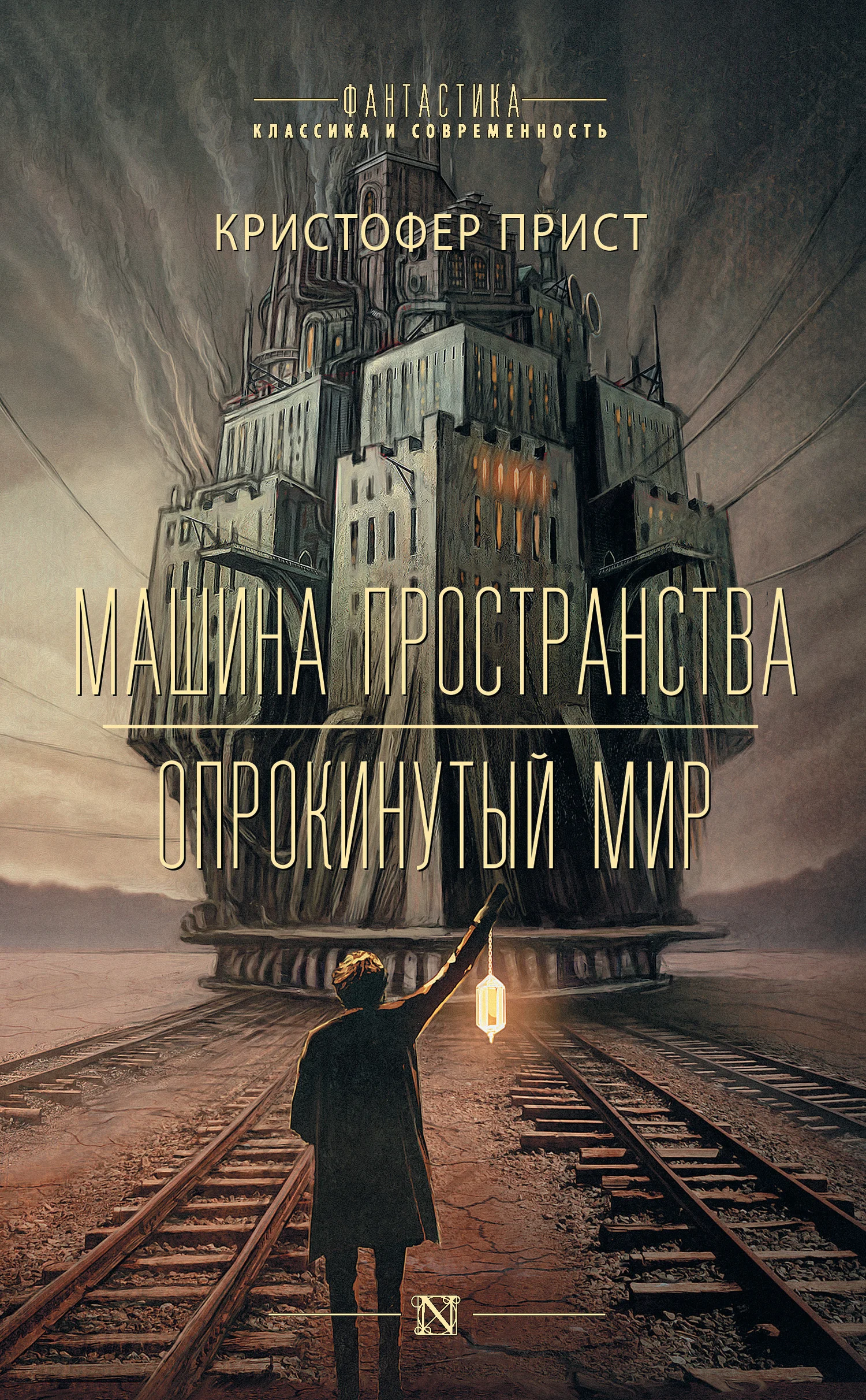 Обложка Машина пространства. Опрокинутый мир