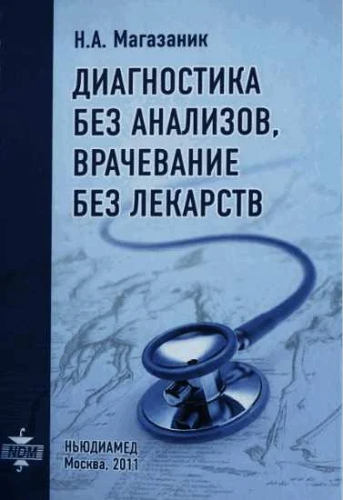 Обложка Диагностика без анализов, врачевание без лекарств