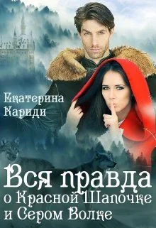 Обложка Вся правда о Красной шапочке и Сером волке
