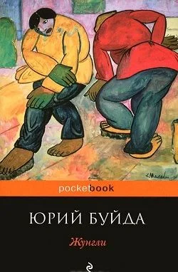 Обложка Жунгли