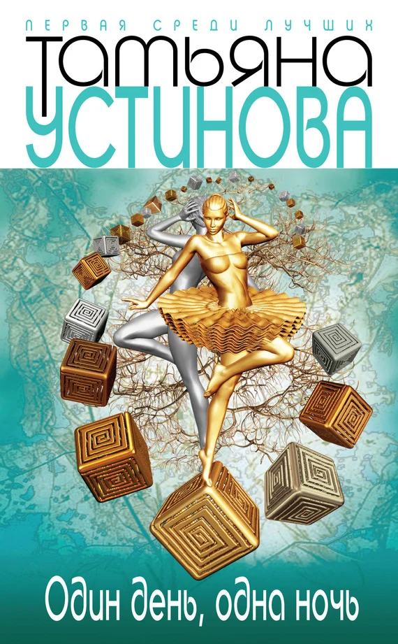 Обложка Один день, одна ночь