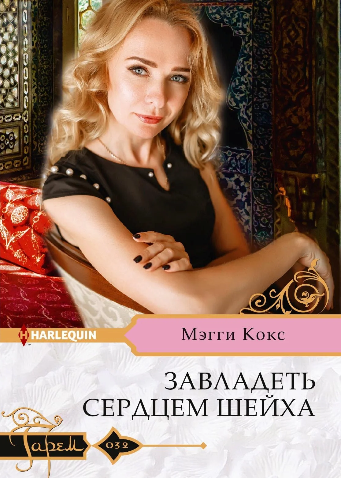 Обложка Завладеть сердцем шейха