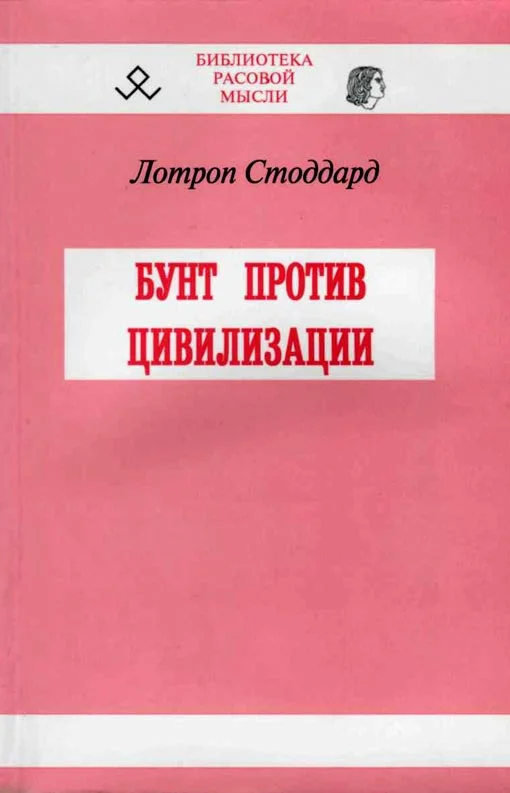 Обложка Бунт против цивилизации