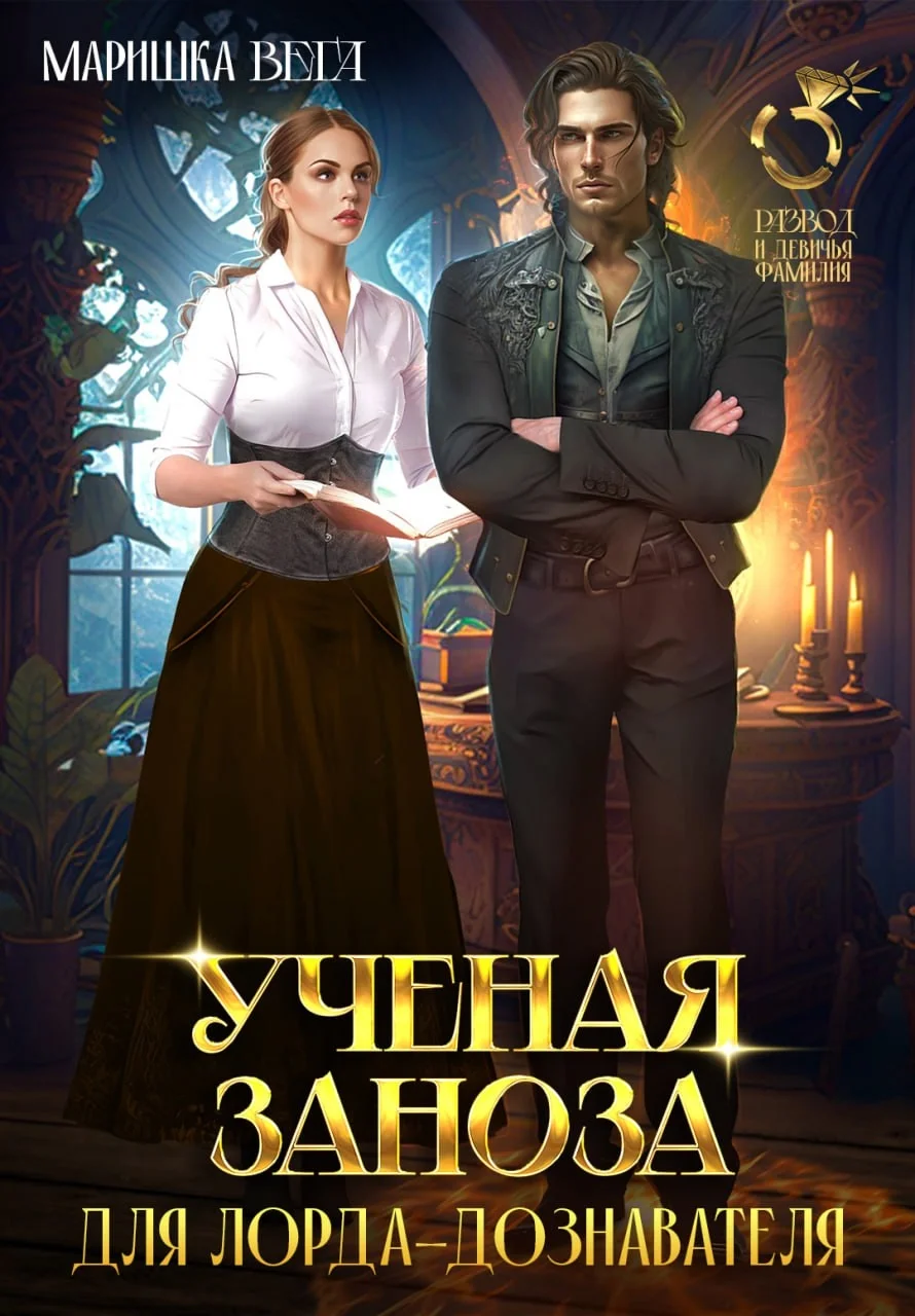 Обложка Учёная заноза для лорда-дознавателя