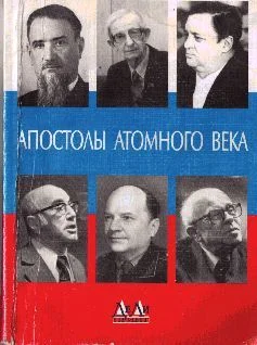 Обложка Апостолы атомного века