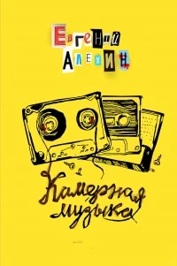 Обложка Камерная музыка