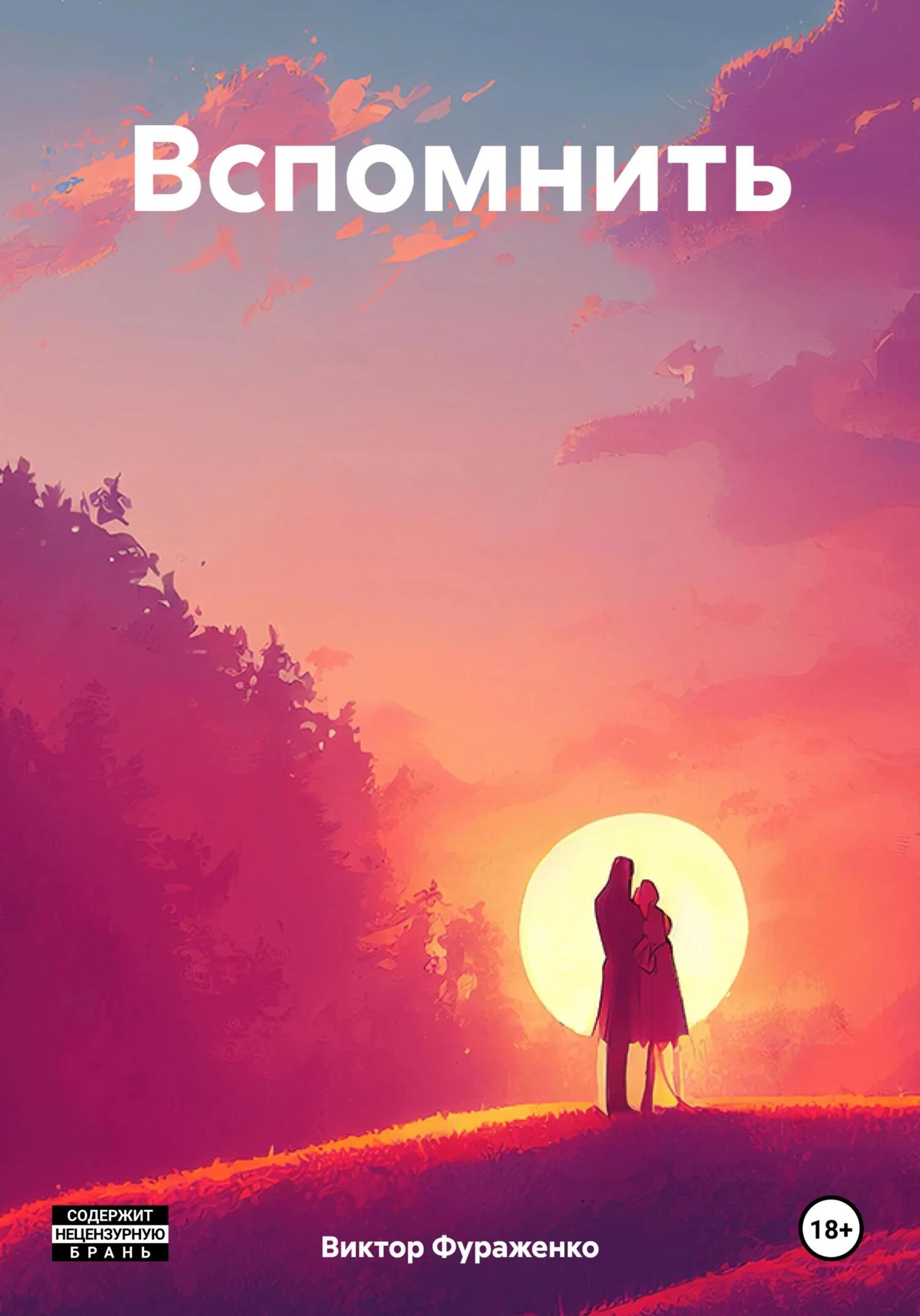 Обложка Вспомнить
