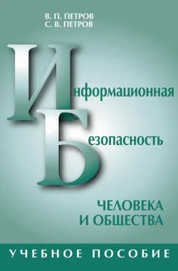 Обложка Информационная безопасность человека и общества: учебное пособие