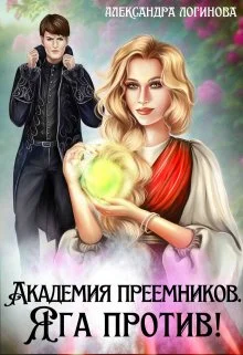 Обложка Яга против!