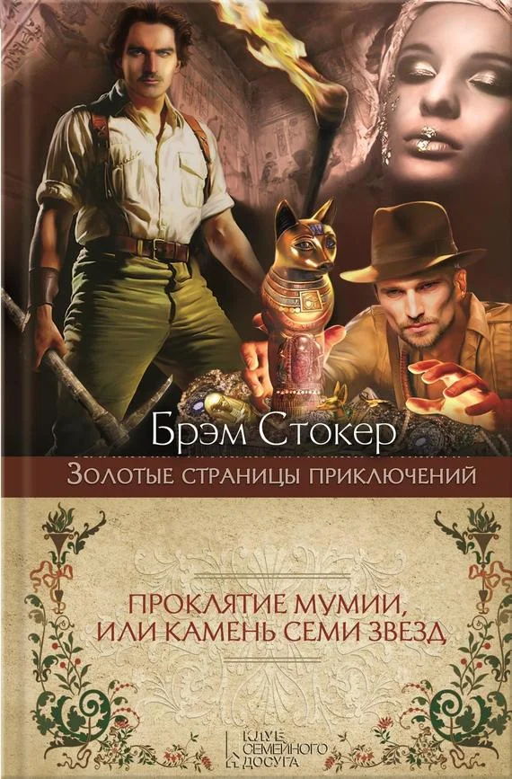 Обложка Проклятие мумии, или Камень Семи Звезд