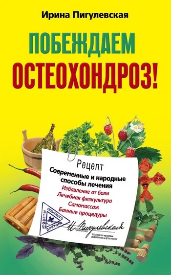 Обложка Побеждаем остеохондроз! Современные и народные способы лечения