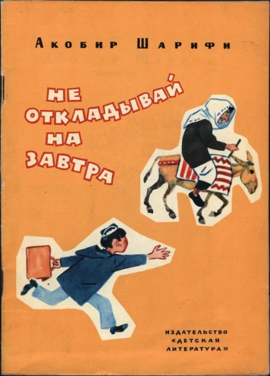 Обложка Не откладывай на завтра