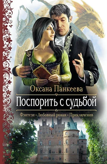 Обложка Поспорить с судьбой