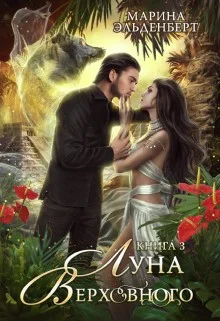 Обложка Луна Верховного. Том 3