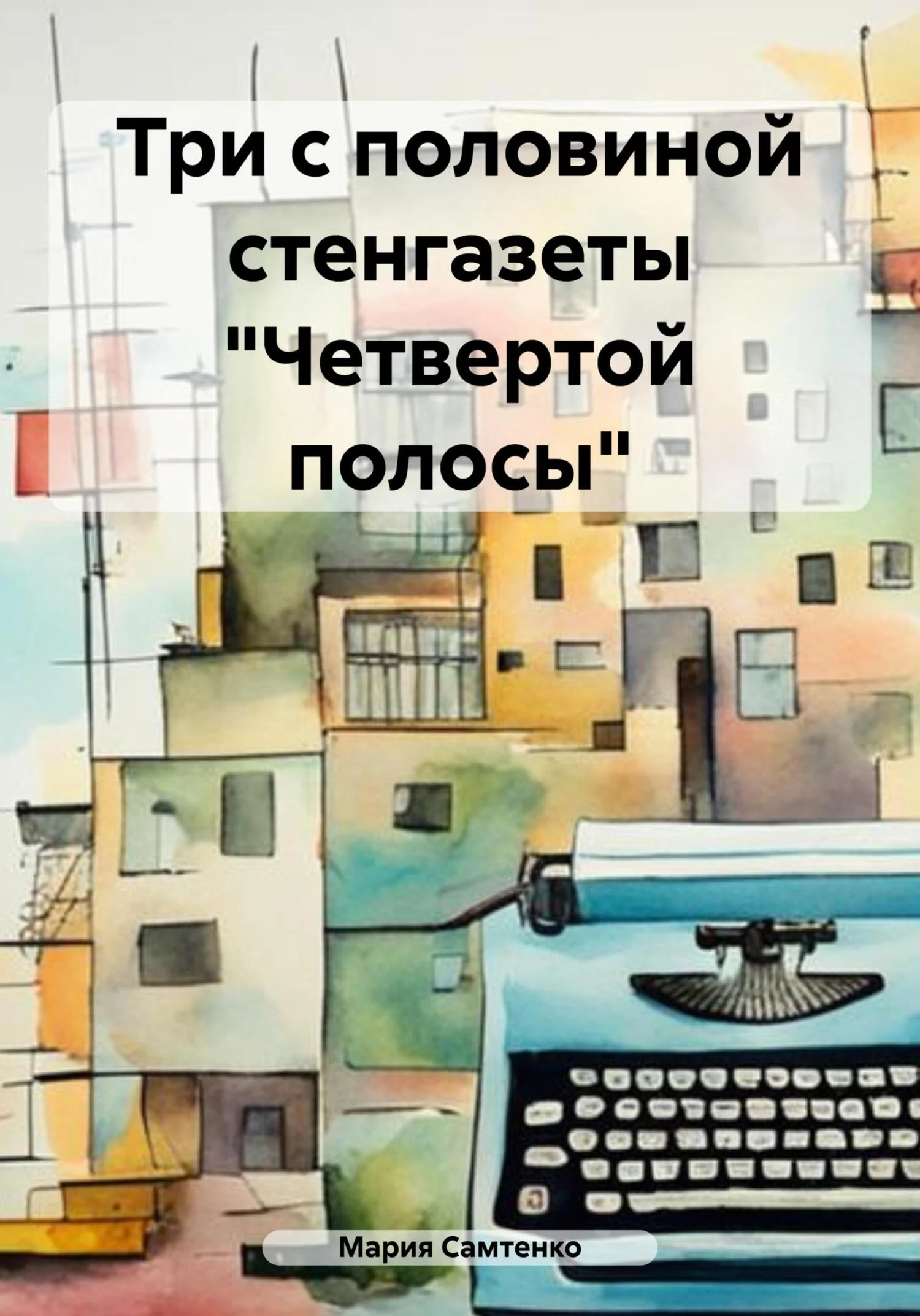 Обложка Три с половиной стенгазеты «Четвертой полосы»