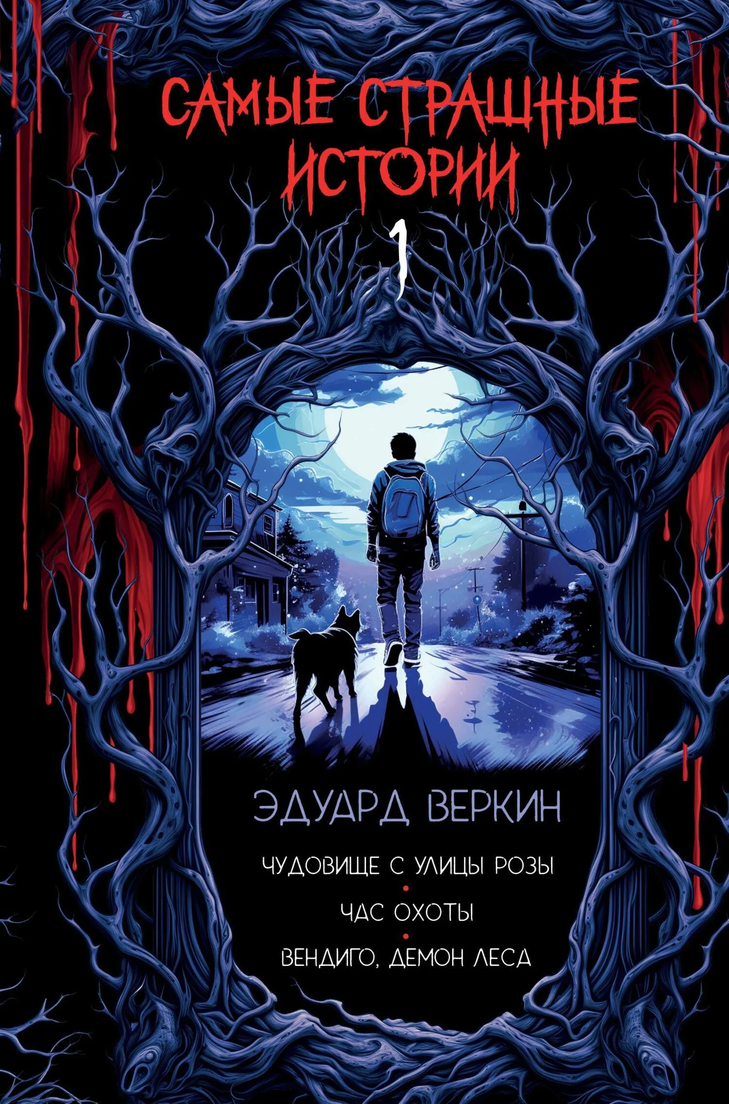 Обложка Чудовище с улицы Розы. Час охоты. Вендиго, демон леса