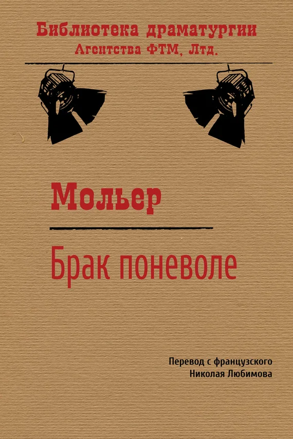 Обложка Брак поневоле