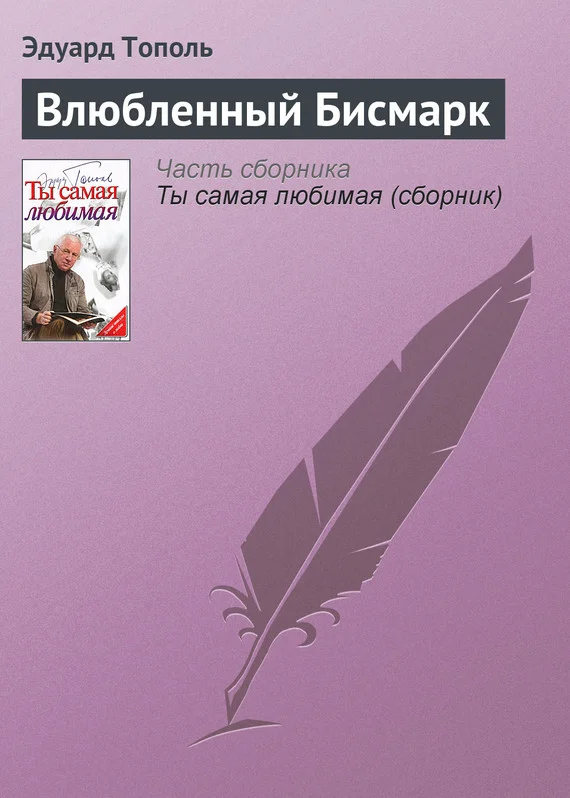 Обложка Влюбленный Бисмарк