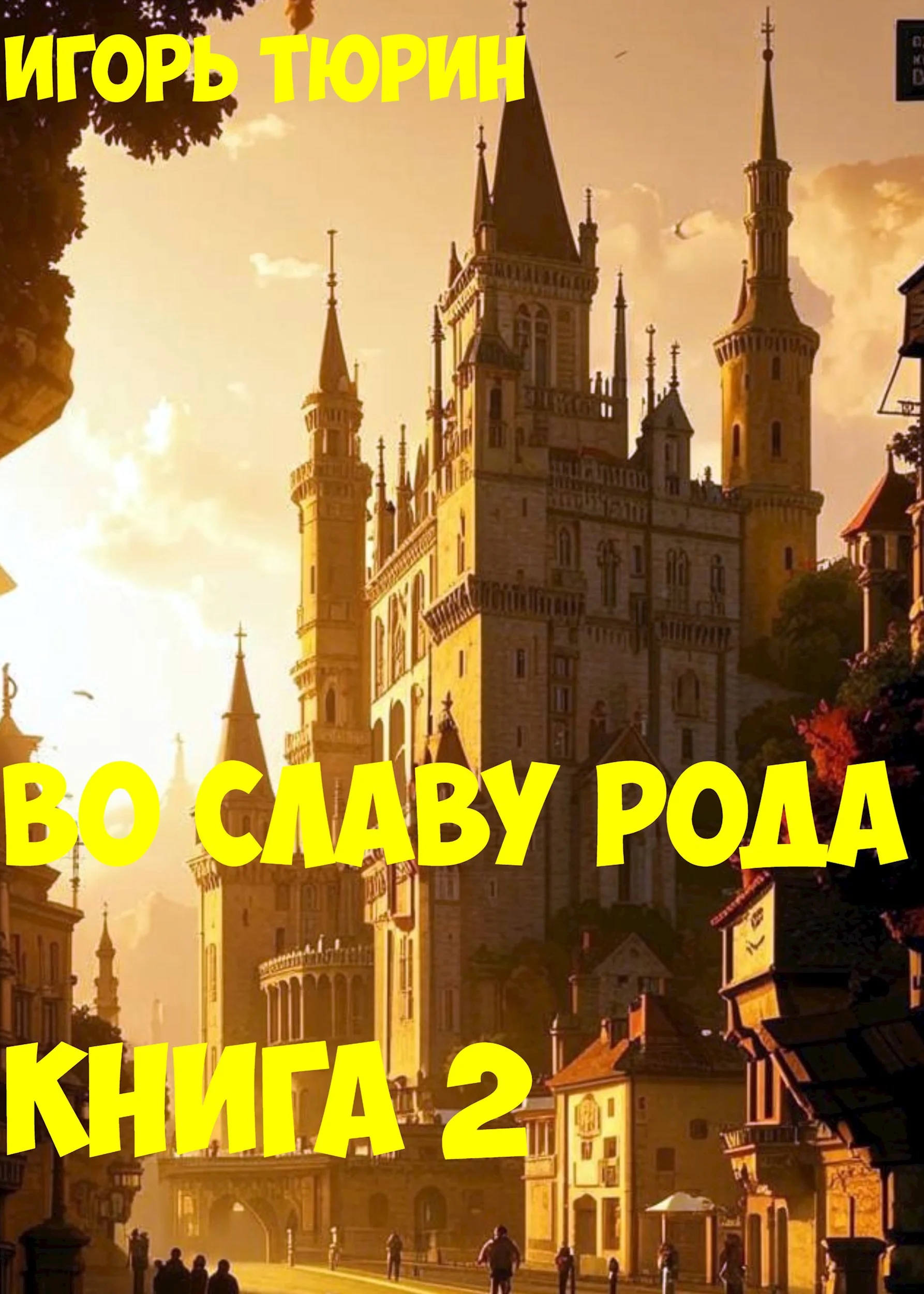 Обложка Во славу рода. Книга 2